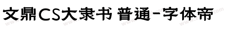 文鼎CS大隶书 普通字体转换